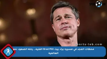 محطات المجد في مسيرة براد بيت Brad Pitt الفنية.. رحلة الصعود نحو العالمية